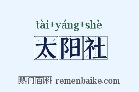 太阳社是什么意思的图片